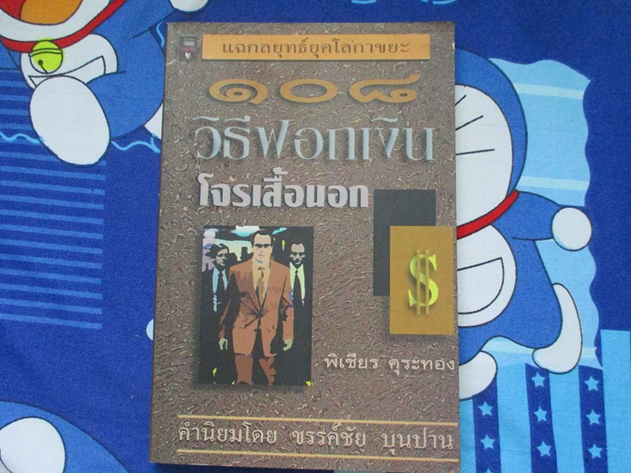 หนังสือแฉกลยุทธ์ 108 วิธีฟอกเงิน