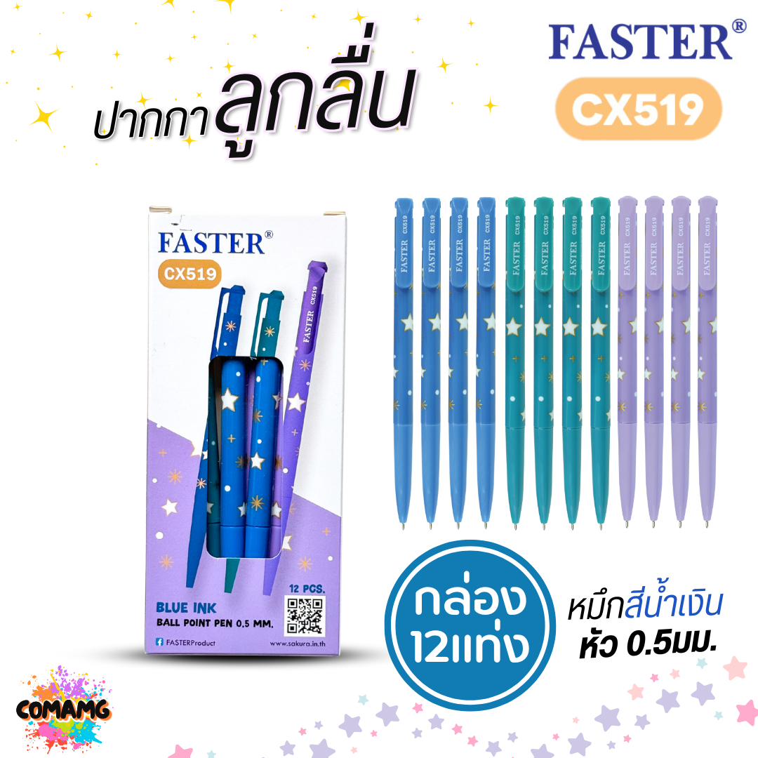 (ยกกล่อง 12แท่ง) FASTER ปากกาลูกลื่นลายดาว รุ่น CX519 หัวขนาด 0.5 MM. หมึกสีน้ำเงิน พร้อมส่ง