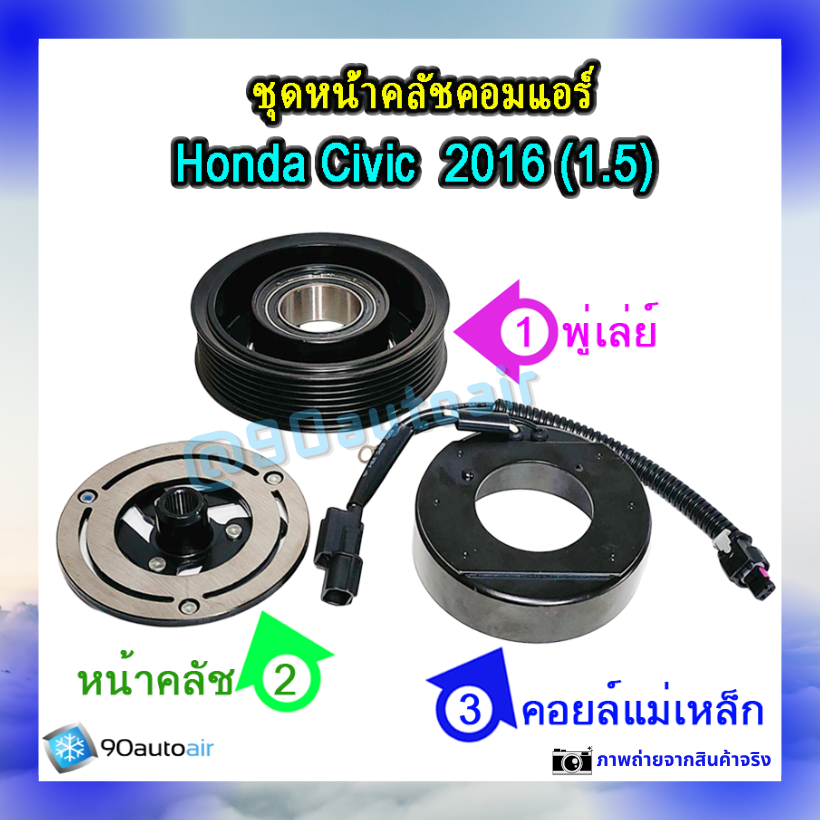ชุดหน้าคลัชคอมแอร์ ฮอนด้า ซีวิค 2016 (ชุดหน้าคลัชคอมแอร์ Honda CIVIC 2016) เครื่อง 1.5 Turbo