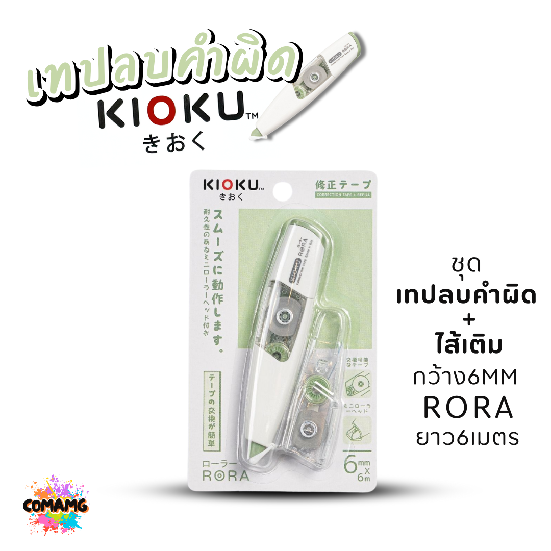 Kioku เทปลบคำผิด รุ่น RORA ยาว 6เมตร มีหลายขนาดความกว้างให้เลือก พร้อมส่ง
