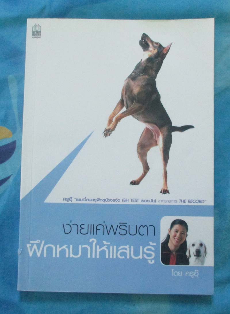 หนังสือ ง่ายแค่พริบตาฝึกหมาให้แสนรู้