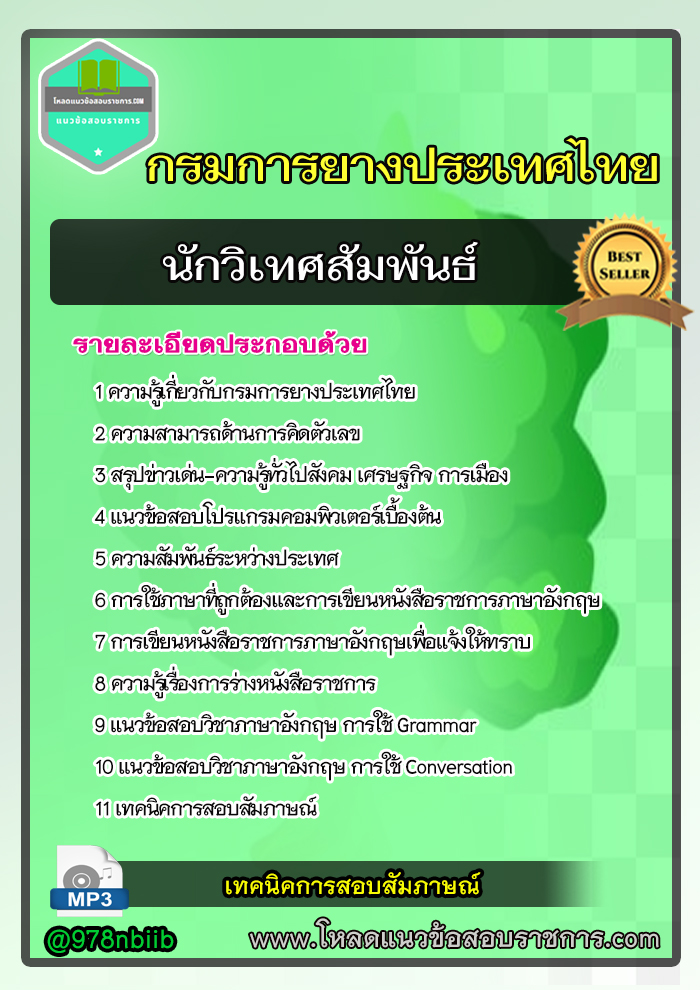 แนวข้อสอบ นักวิเทศสัมพันธ์ การยางแห่งประเทศไทย