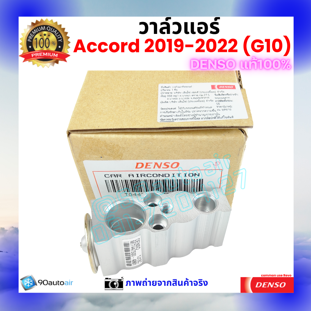 วาล์วแอร์ แอคคอร์ด Accord 2019-2022 (G10) คุณภาพพรีเมี่ยม ของ Denso แท้ 100%