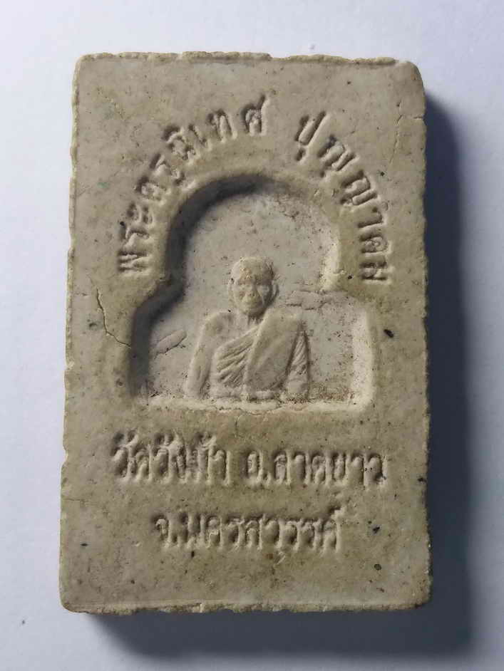 รหัสสินค้า นครสวรรค์ 033 พระสมเด็จเนื้อผง พระครูนิเทศปุญญาคม วัดวังม้า อำเภอลาดยาว จังหวัดนครสวรรค์