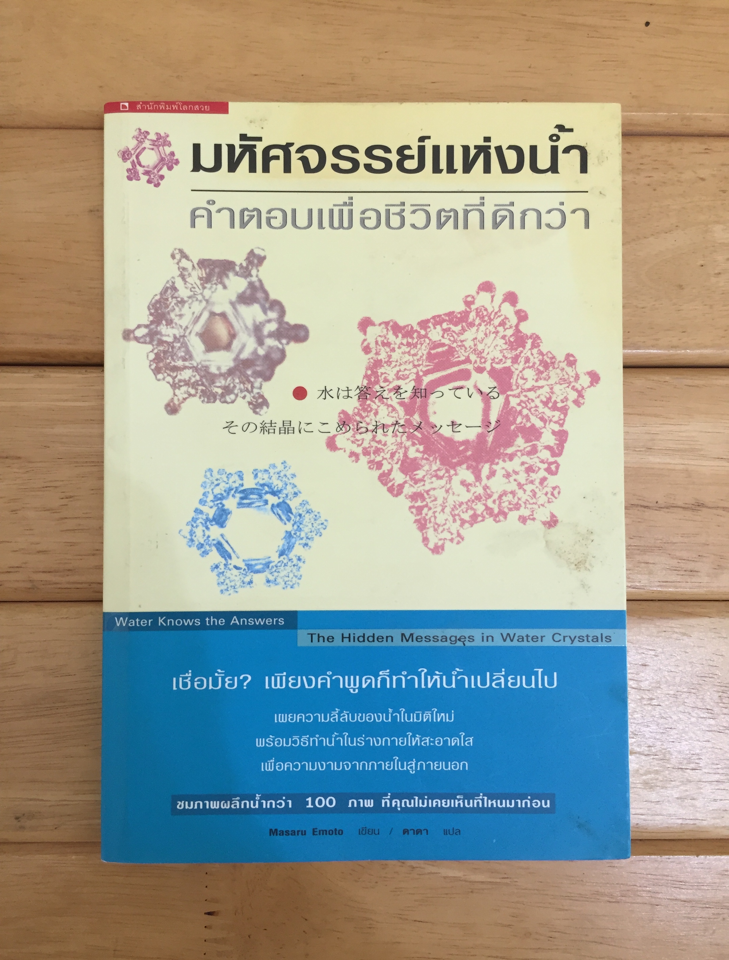 มหัศจรรย์แห่งน้ำ : คำตอบเพื่อชีวิตที่ดีกว่า