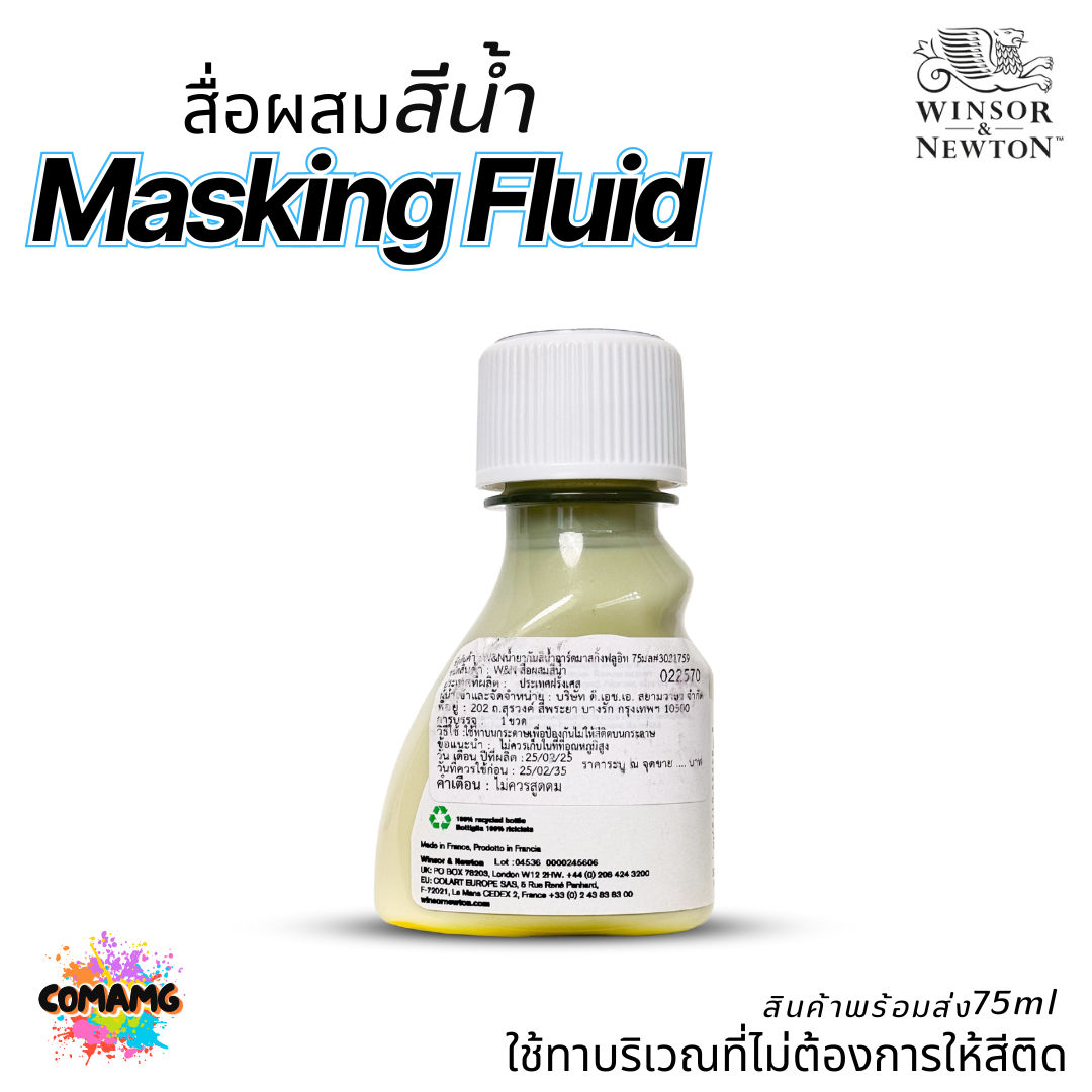 Winsor Newton สื่อผสมสีน้ำ Masking Fluid ทาจุดที่ไม่ต้องการให้สีติด ขนาด 75มล. ออกบิลได้ พร้อมส่ง