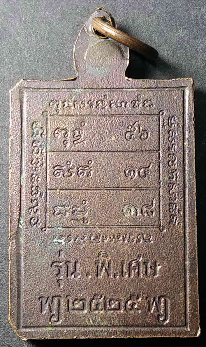 รหัสสินค้า นครสวรรค์ 013 เหรียญหลวงพ่อเป้า วัดถ้ำพรสวรรค์ จังหวัดนครสวรรค์ สร้างปี 2525 รุ่นพิเศษ พิมพ์เล็ก