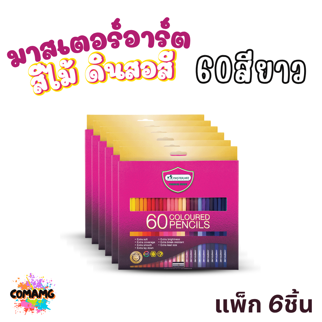 (ยกกล่อง 6ชิ้น) Master Art ดินสอสี สีไม้ มาสเตอร์อาร์ต 60สี 72สี สินค้าพร้อมส่ง