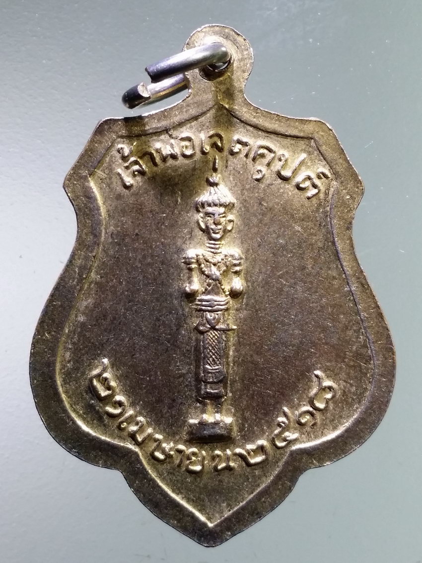 รหัสสินค้า เหรียญพระพุทธ 3980 เหรียญหลักเมืองกรุงรัตนโกสินทร์ พิมพ์เจ้าพ่อเจตคุปต์ สร้างปี 2518 หลวงปู่โต๊ะ ปลุกเสก