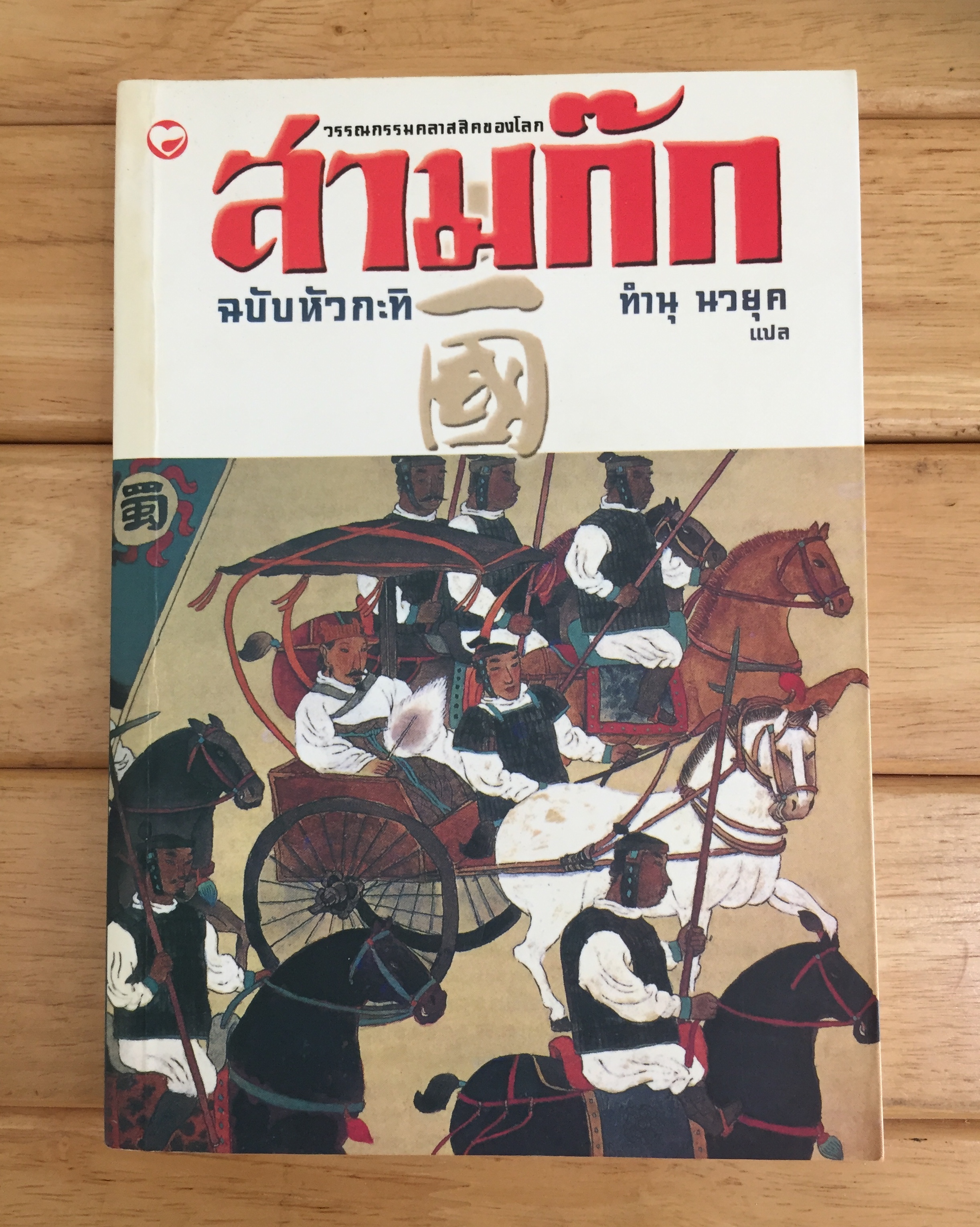 สามก๊ก ฉบับหัวกะทิ