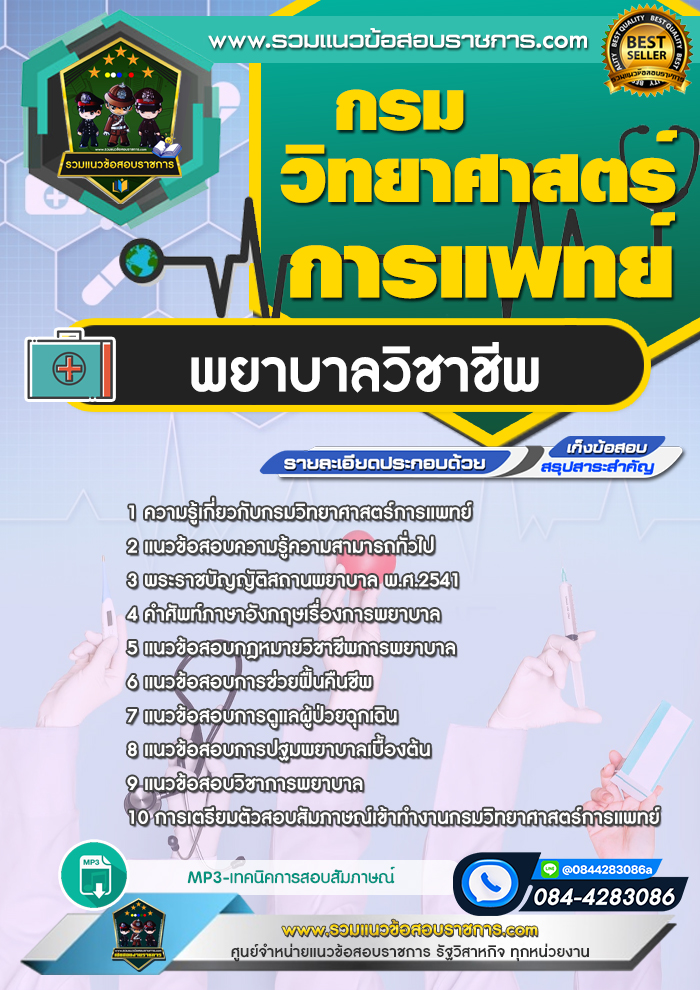 แนวข้อสอบพยาบาลวิชาชีพ กรมวิทยาศาสตร์การแพทย์