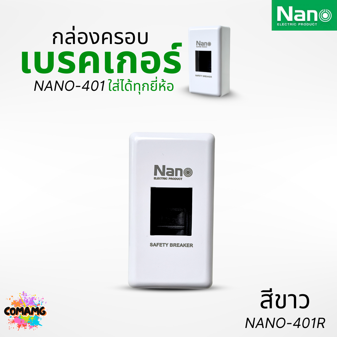 Nano กล่องครอบเบรกเกอร์ มีให้เลือก 2สี ใช้ได้กับเบรกเกอร์หลายยี่ห้อ ขนาด 67x123x40.5MM NANO-401R