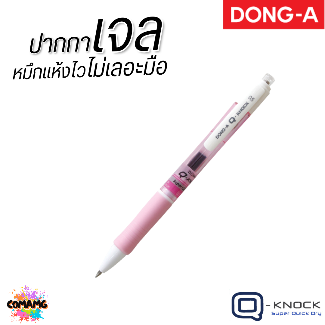 DONG-A ปากกาเจล แห้งไว ไม่เลอะมือ ถูกใจคนถนัดซ้าย Q-KNOCK หัวขนาด 0.5 mm หมึกน้ำเงิน พร้อมส่ง