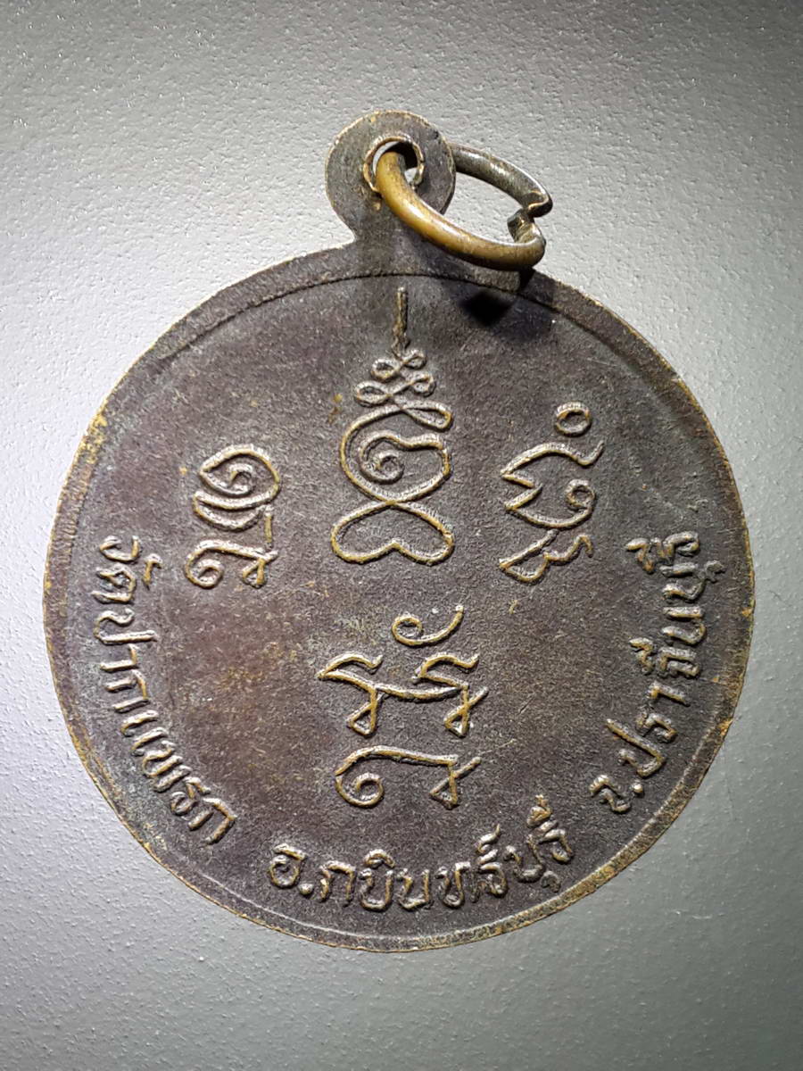 รหัสสินค้า เหรียญคณาจารย์ 4681 เหรียญหลวงปู่ทอง วัดปากแพรก อำเภอกบินทร์บุรี จังหวัดปราจีนบุรี พระรายการนี้ให้เช่าบูชาแล้ว