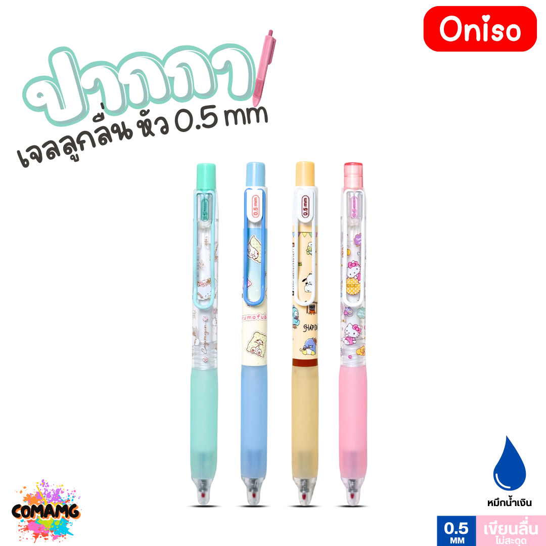 Oniso ปากกาเจลลูกลื่น Hapidanbui Sanrio รุ่น ONI-9133 ลายการ์ตูน ขนาด 0.5MM หมึกสีน้ำเงิน ออกบิลได้ พร้อมส่ง