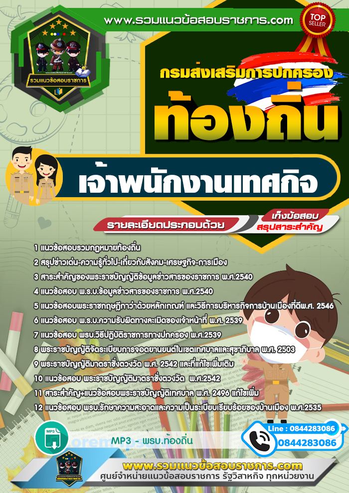 แนวข้อสอบเจ้าพนักงานเทศกิจ ท้องถิ่น อบต. เทศบาล อบจ.