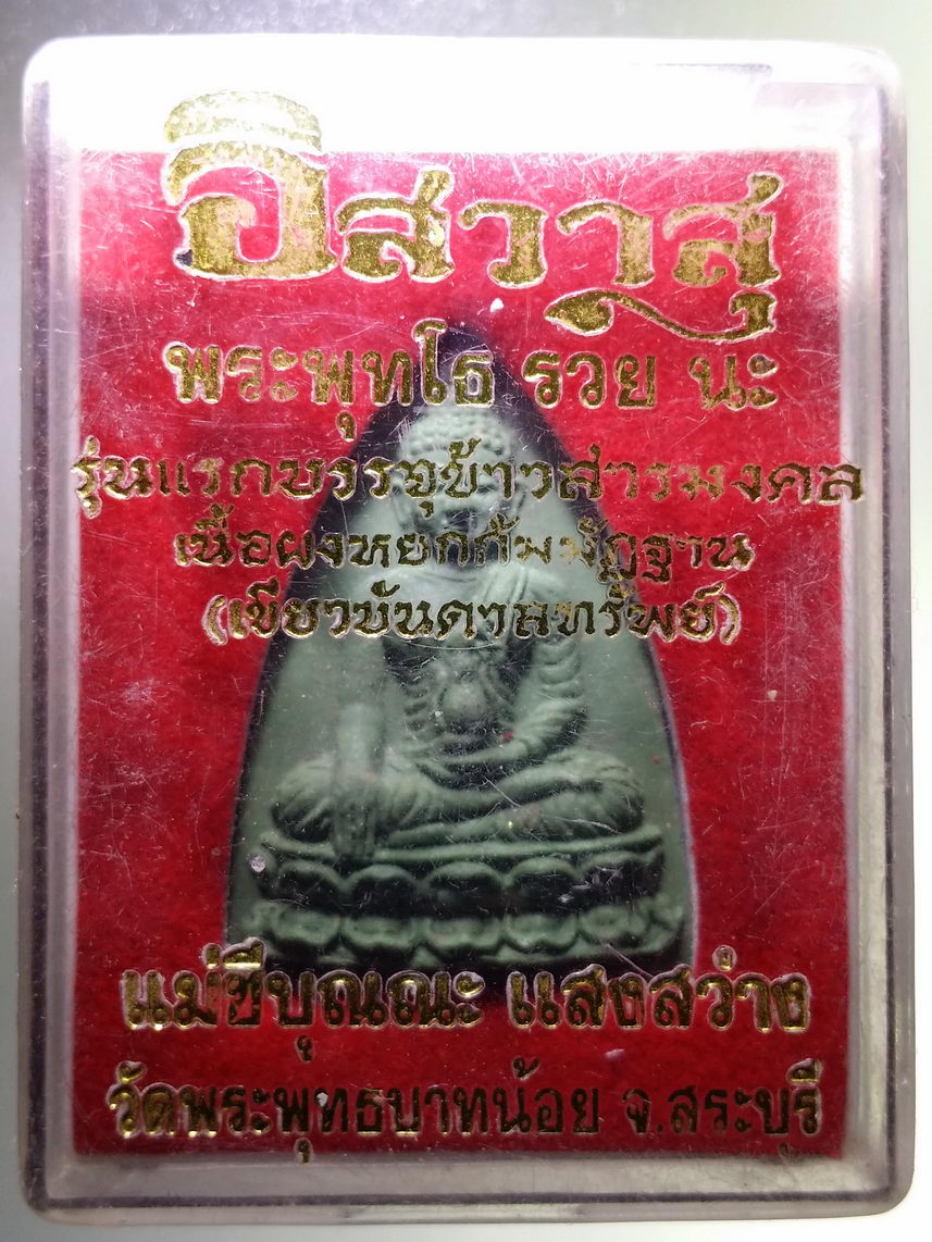 รหัสสินค้า พระมีกล่อง 1889 พระพุทโธ รวย นะ เนื้อผงหยกกัมมัฎฐาน เขียวบันดาลทรัพย์ แม่ชีบุญนะ แสงสว่าง วัดพระพุทธบาทน้อย จังหวัดสระบุรี