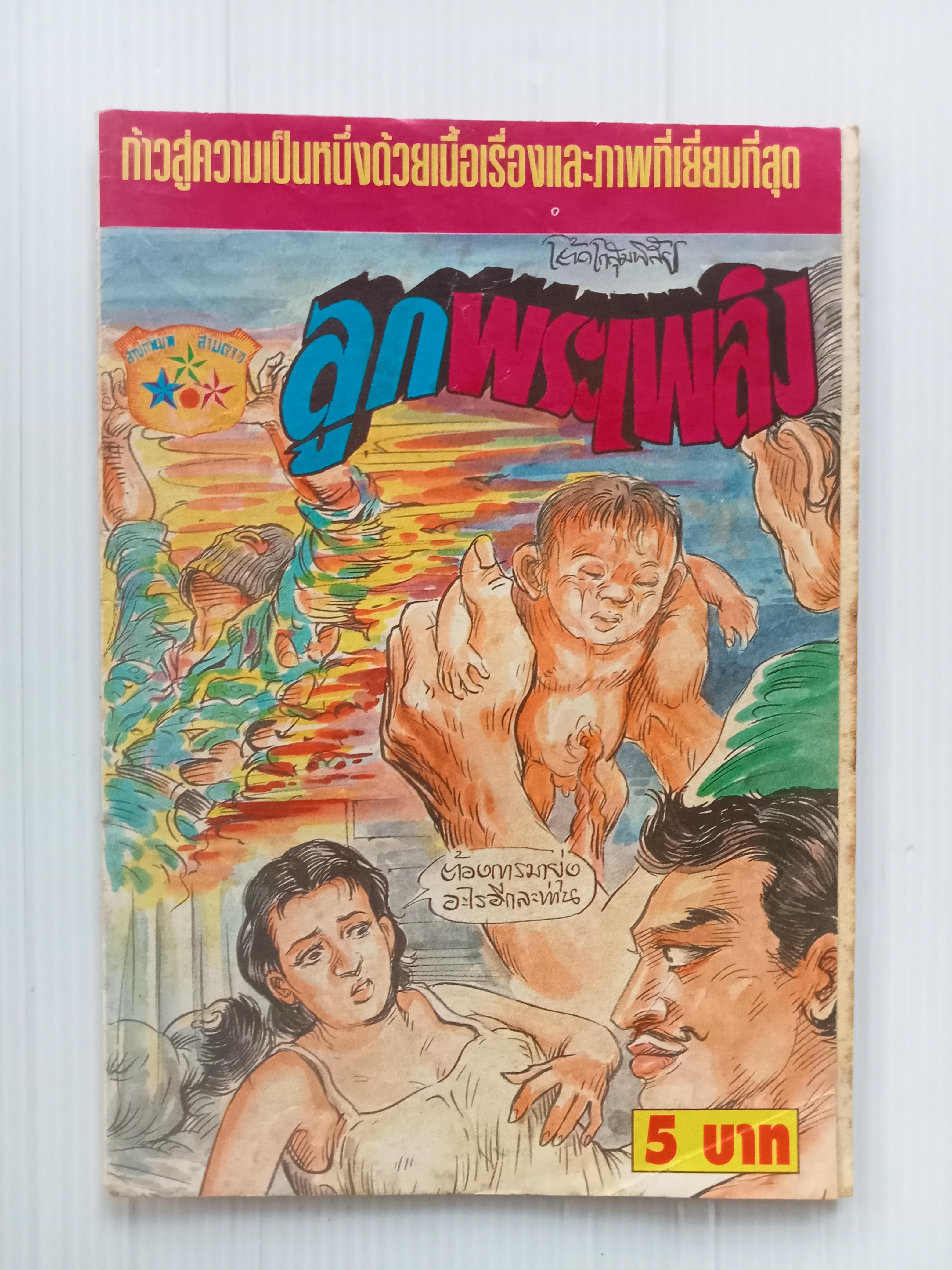 ลูกพระเพลิง (โต้ด โกสุมพิสัย)