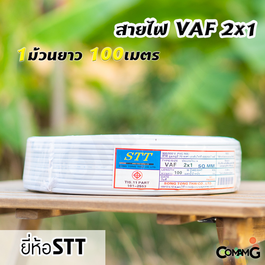 สายไฟVAF 2x1 ยาว100เมตร ยี่ห้อSTT สายคู่ ทองแดง สำหรับเดินในบ้าน มีมอก