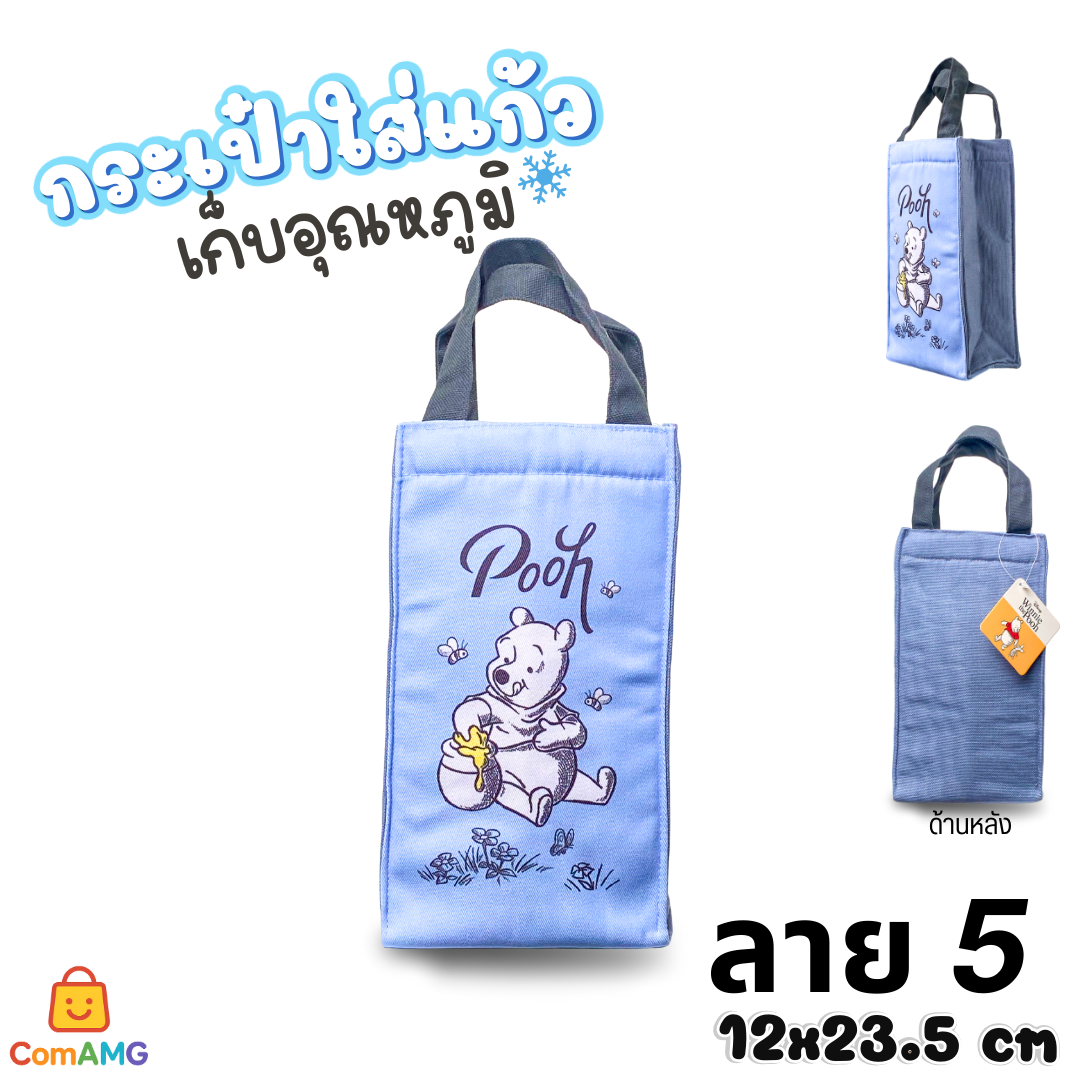 กระเป๋าใส่แก้วเก็บอุณหภูมิ ลายการ์ตูนลิขสิทธิ์แท้ โดเรม่อน หมีพูห์ มี 2 ขนาด พร้อมส่ง