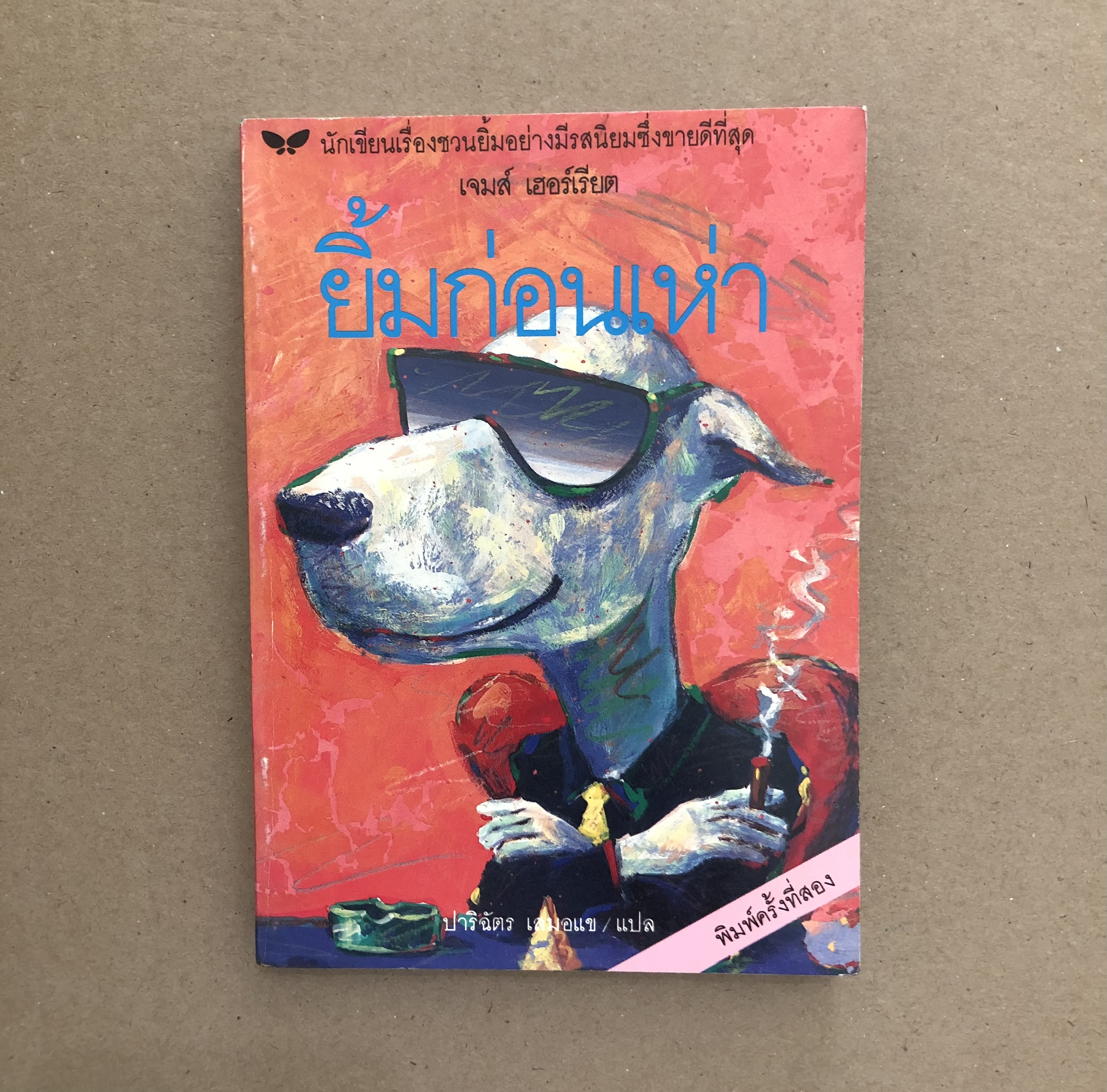 ยิ้มก่อนเห่า (Dog Stories)