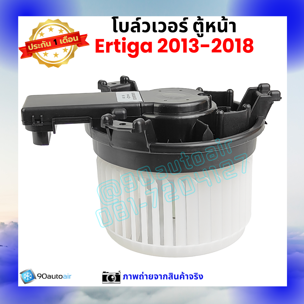 โบลว์เวอร์ แอร์ ตู้หน้า ซูซุกิ เออร์ติก้า Suzuki Ertiga 2013-2018