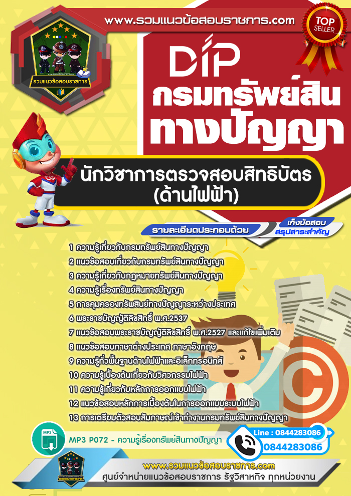 แนวข้อสอบนักวิชาการตรวจสอบสิทธิบัตร (ด้านไฟฟ้า) กรมทรัพย์สินทางปัญญา NEW
