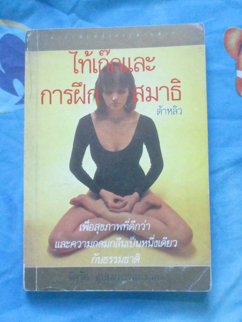 หนังสือ ไท้เก๊กและการฝึกสมาธิ