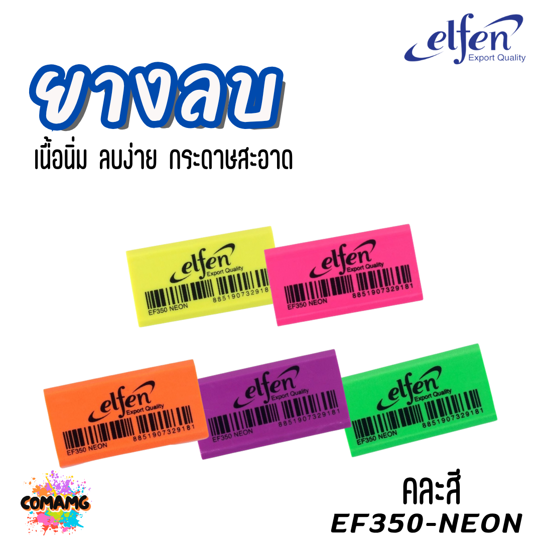 Elfen ยางลบดินสอ รุ่น EF350 สีขาว สีดำ สีนีออน พร้อมส่ง