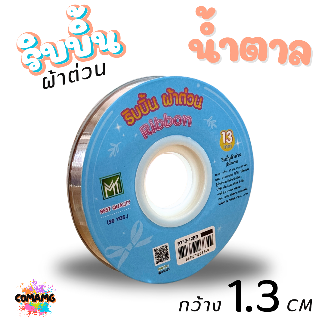 ริบบิ้นผ้าต่วน รุ่นRT13 กว้าง1.3CM ม้วนยาว50หลา มี12สี ให้เลือก พร้อมส่ง