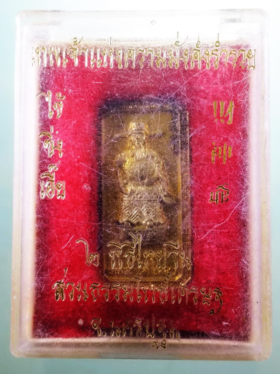 รหัสสินค้า พระมีกล่อง 3959 เหรียญเทพเจ้าแห่งความมั่งคั่งร่ำรวย ไฉ่ซิงเอี้ย พุทธาภิเษก 2 พิธีไทยจีน สวนธรรมโพธิเศรษฐี จ.นครปฐม