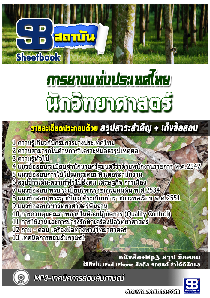 แนวข้อสอบนักวิทยาศาสตร์ การยางแห่งประเทศไทย update