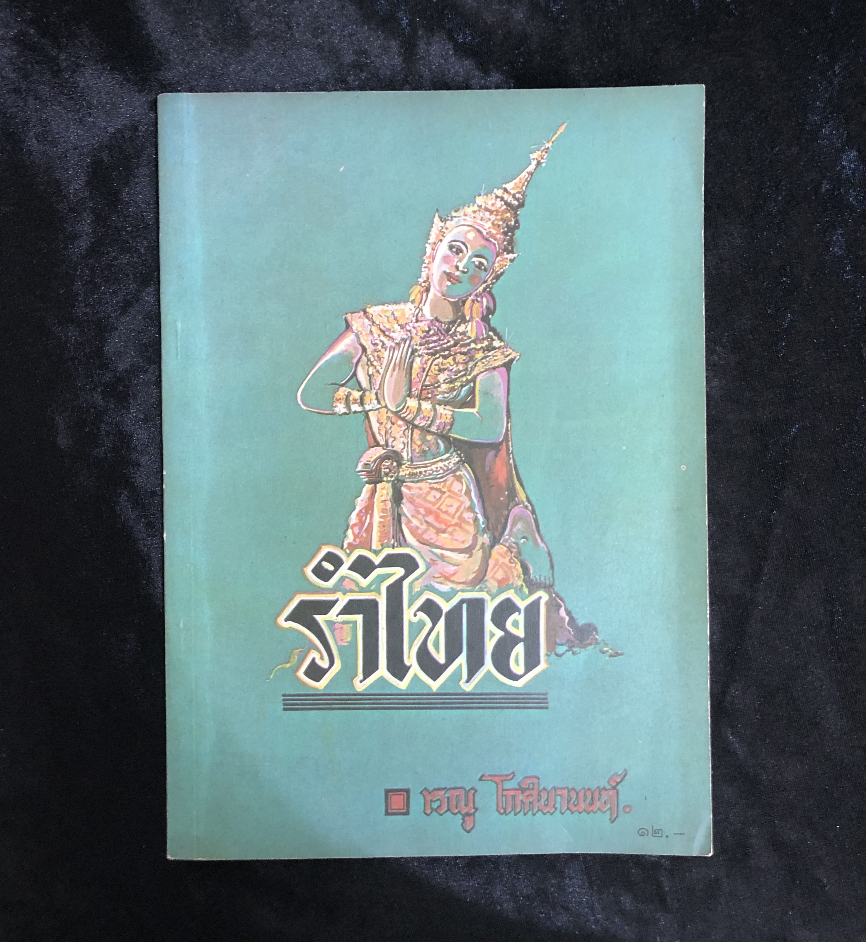 รำไทย
