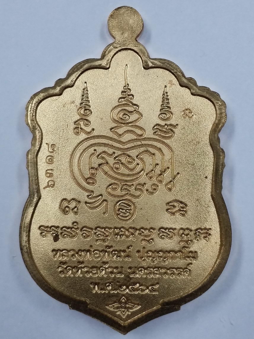 รหัสสินค้า พระมีกล่อง 018 เหรียญเสมาหลวงพ่อพัฒน์ วัดห้วยด้วน อำเภอหนองบัว จังหวัดนครสวรรค์ รุ่นพรมงคล เนื้อทองแดง ตอกโค๊ต หมายเลข ๖๓๑๘ พระมีประสบการณ์