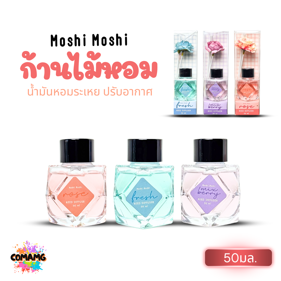 ก้านไม้หอม น้ำมันหอมระเหย ปรับอากาศให้สดชื่น Moshi ดีไซน์สวยหรู ขนาด 50 มล. พร้อมส่ง