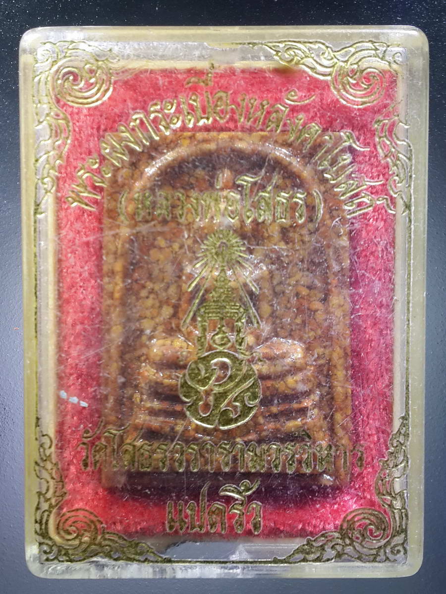 รหัสสินค้า พระมีกล่อง 364 หลวงพ่อโสธร เนื้อกระเบื้องหลังคาโบสถ์ วัดโสธรวรารามวรวิหาร จังหวัดฉะเชิงเทรา พิมพ์ ตาโปน