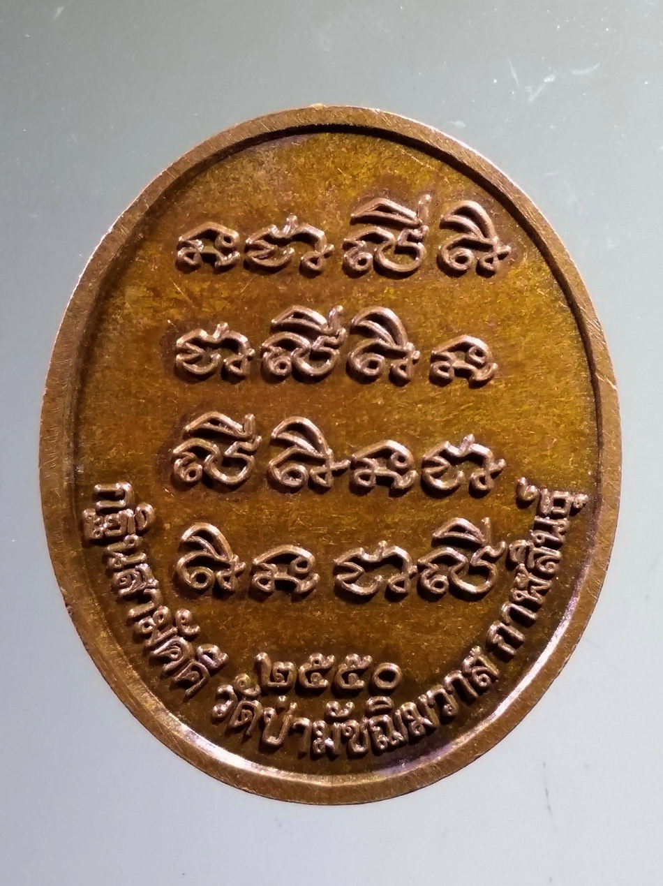 Antig Pim 498 เหรียญพระพุทธเมตตา ที่ระลึกกฐินสามัคคี วัดป่ามัชฌิมวาส จังหวัดกาฬสินธุ์ สร้างปี 2550