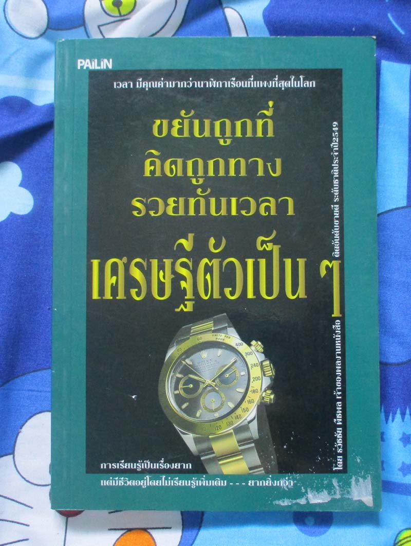 หนังสือ ขยันถูกที่คิดถูกทางรวยทันเวลาเศรษฐีตัวเป็นๆ