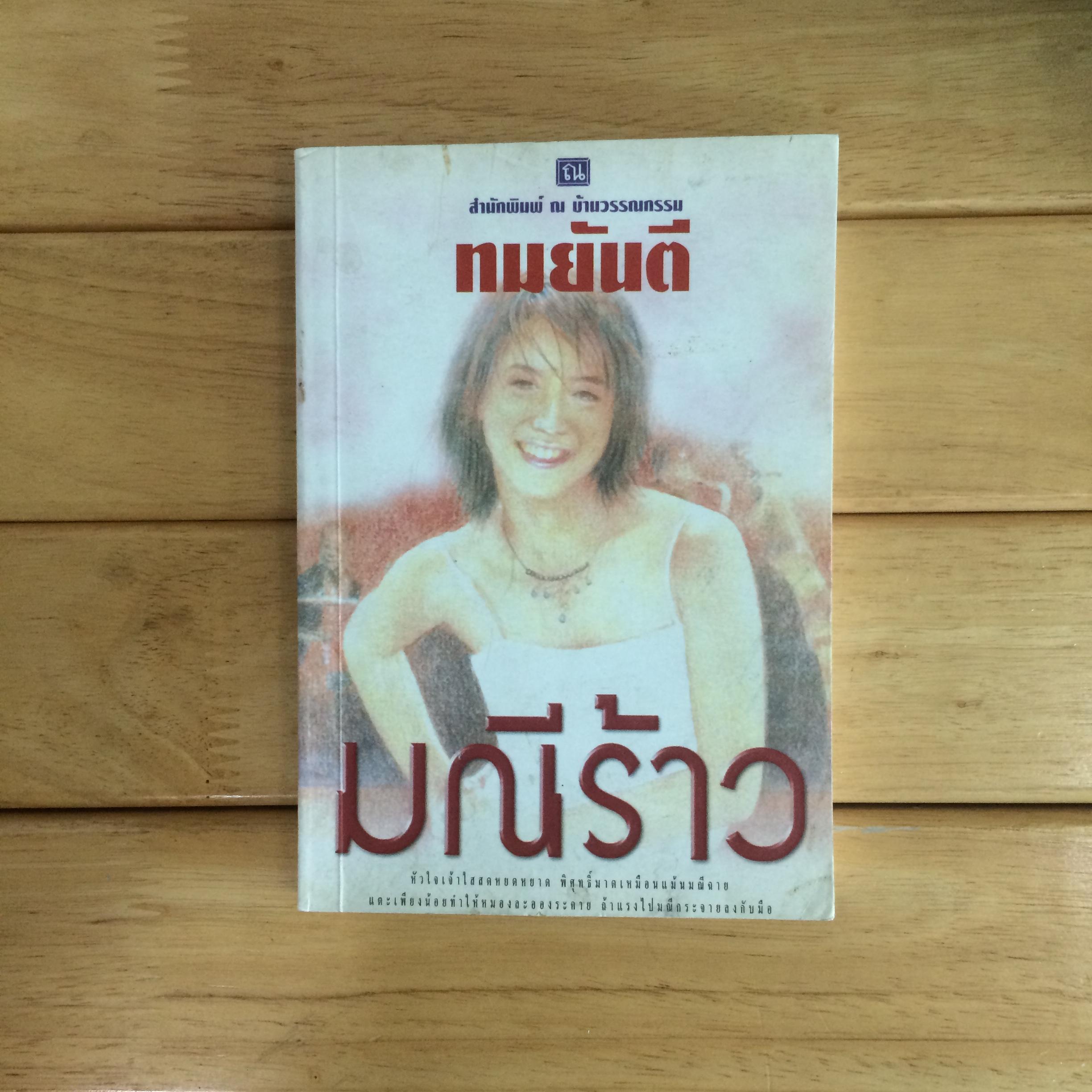 มณีร้าว - ทมยันตี