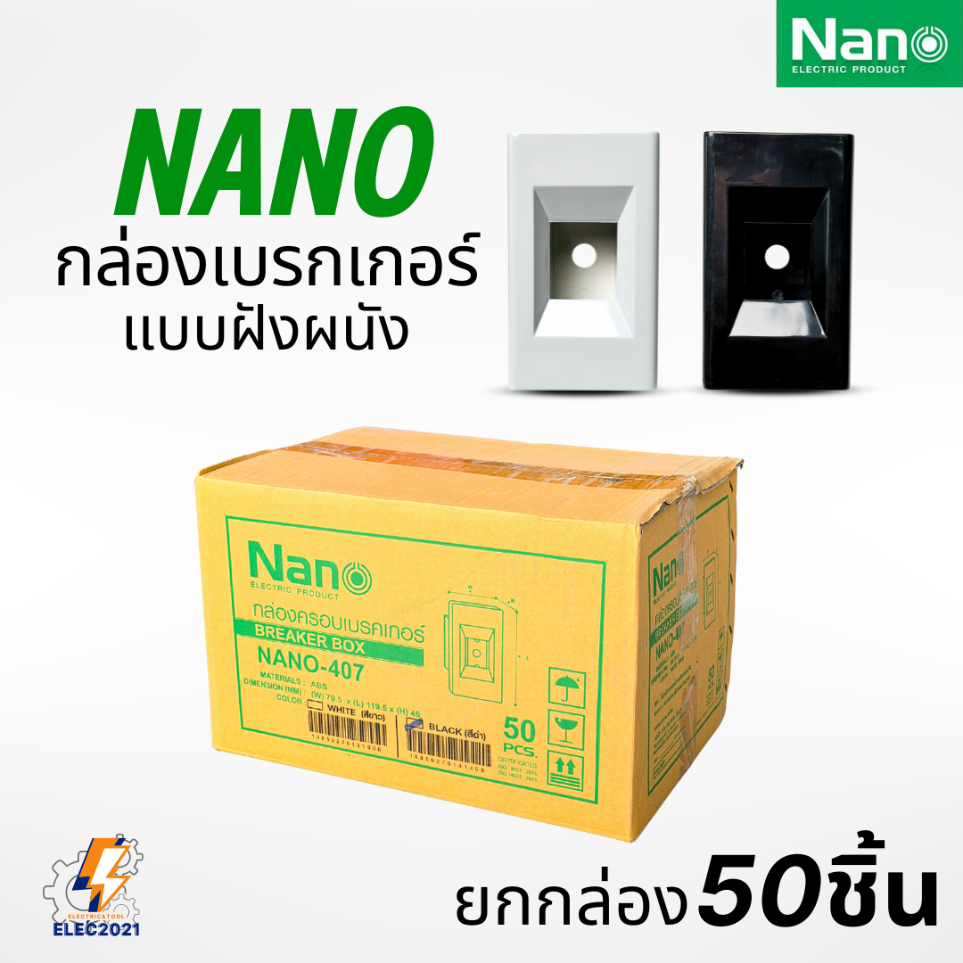 (ยกกล่อง 50ชิ้น) Nano กล่องครอบเบรกเกอร์แบบฝัง มีให้เลือก 2สี ขนาด2x4 ใช้ได้กับเบรกเกอร์หลายยี่ห้อ NANO-407