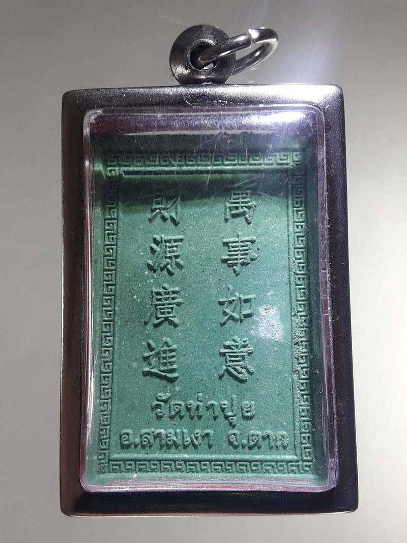 รหัสสินค้า พระเนื้อดิน ผง ว่าน 10538 พระอุปคุตเนื้อผงสีเขียว วัดท่าปุย อำเภอสามเงา จังหวัดตาก