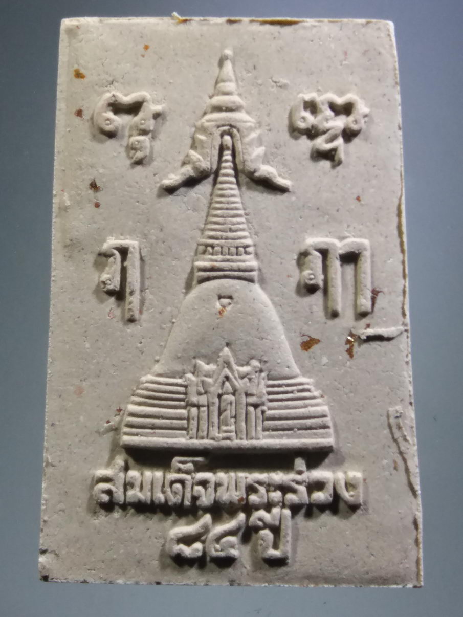 รหัสสินค้า พระมีกล่อง 3926 สมเด็จพระร่วง 84 ปี (พระร่วงโรจนฤทธิ์) วัดพระปฐมเจดีย์ จังหวัดนครปฐม