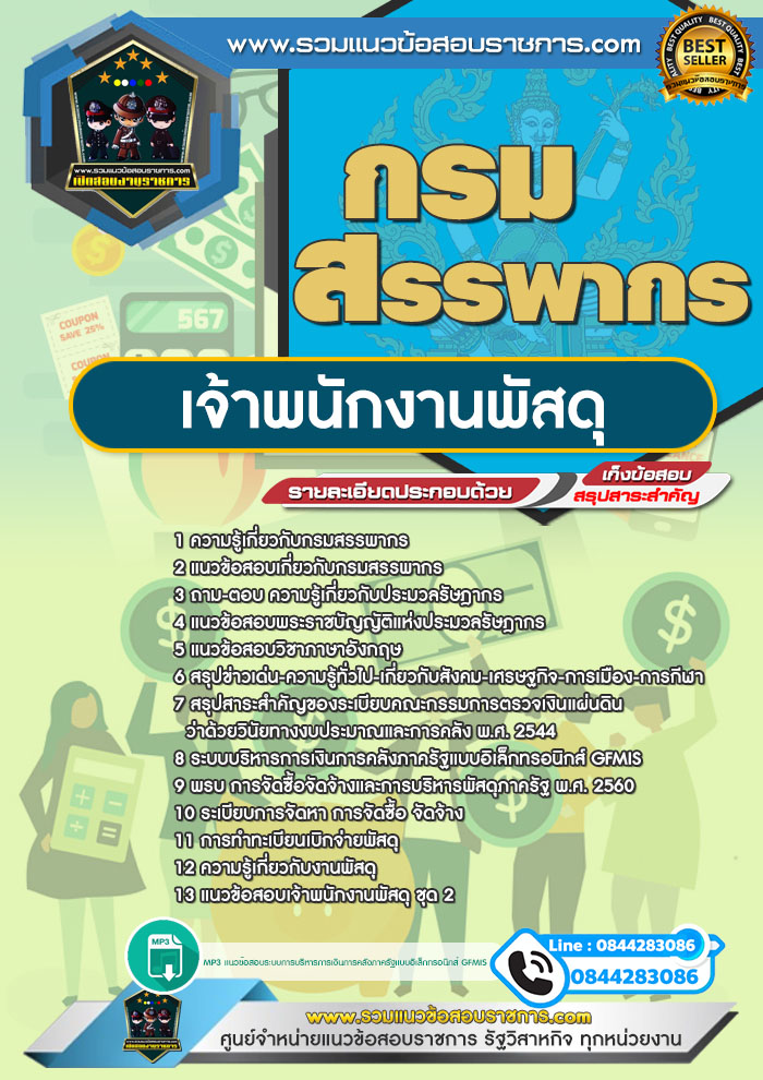 แนวข้อสอบเจ้าพนักงานพัสดุ กรมสรรพากร NEW