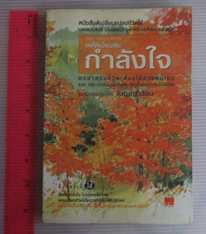 หนังสือ ขอให้เปี่ยมล้นกำลังใจ