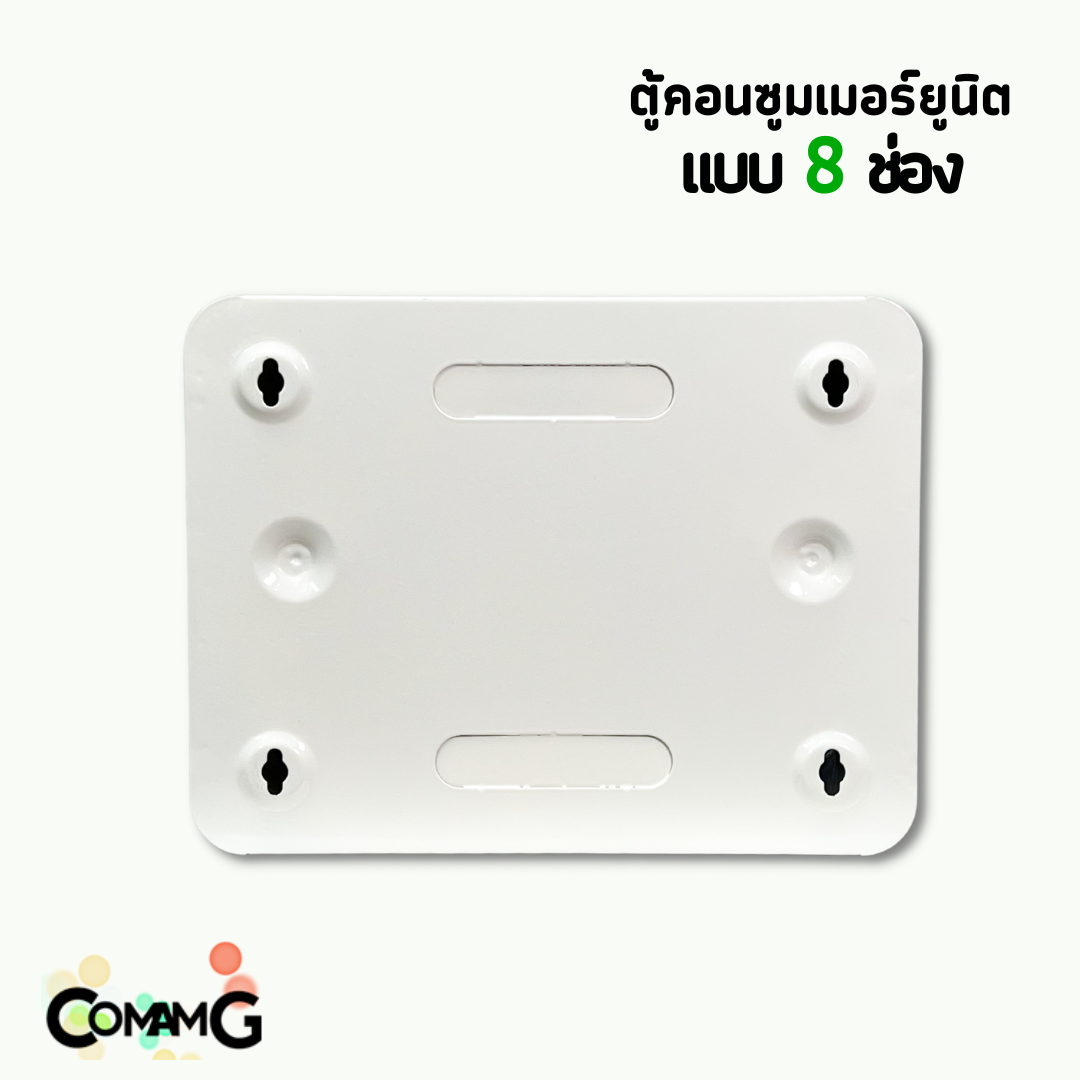 ตู้คอนซูมเมอร์ CT แบบ 8ช่อง ตู้เหล็กฝาเหล็ก เมนธรรมดา เมนกันดูดRCBO พร้อมลูกเซอร์กิต