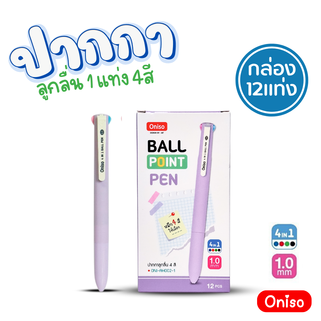 (ยกกล่อง 12แท่ง) Oniso ปากกาลูกลื่น 1 แท่ง 4 สี รุ่น ONI-AH002 หัวขนาด 1.0MM พร้อมส่ง