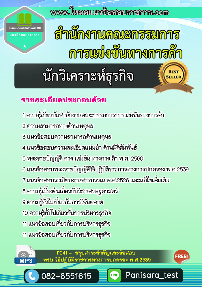 แนวข้อสอบนักวิเคราะห์ธุรกิจ สำนักงานคณะกรรมการการแข่งขันทางการค้า OTCC