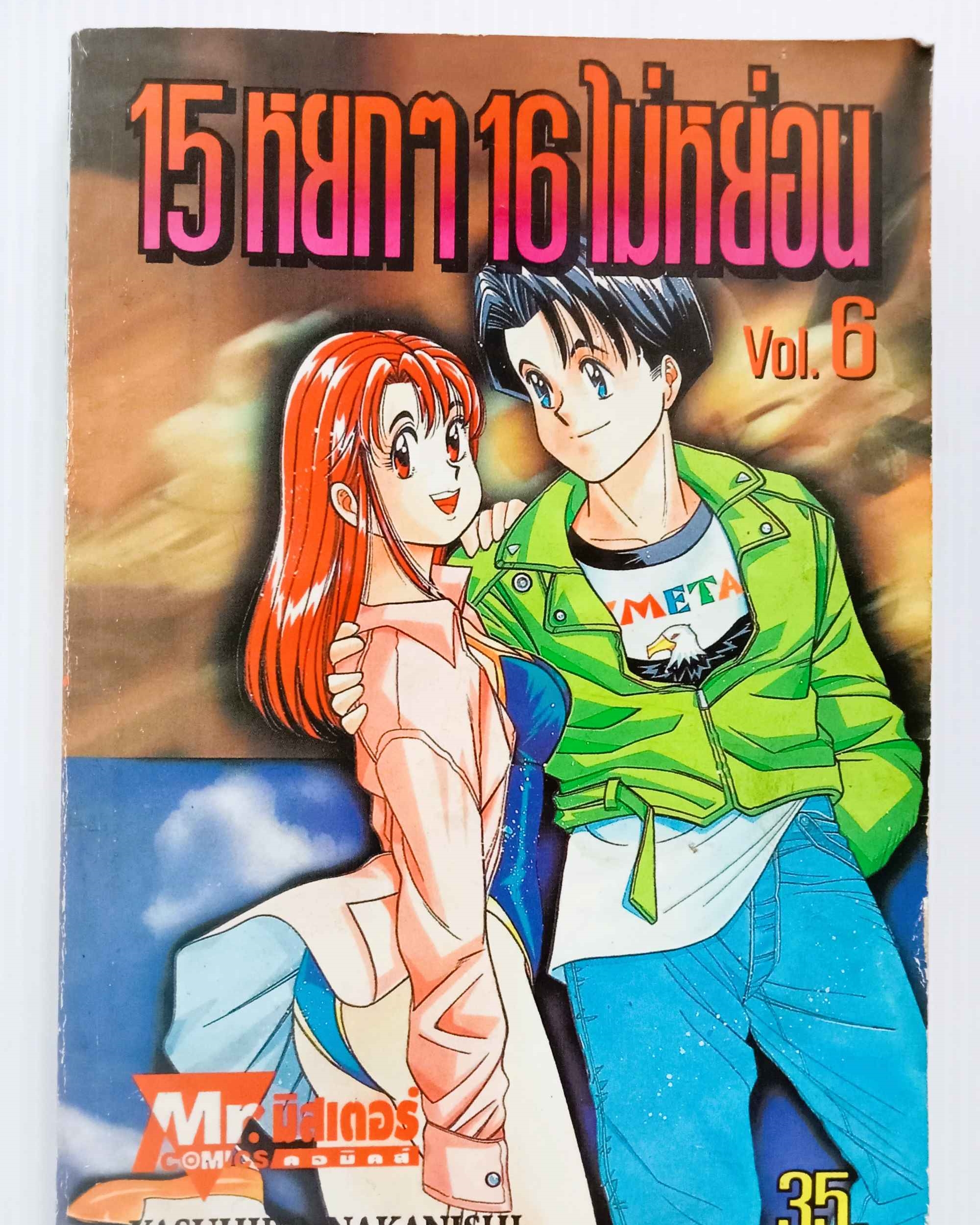15 หยกๆ 16 ไม่หย่อน เล่ม 6