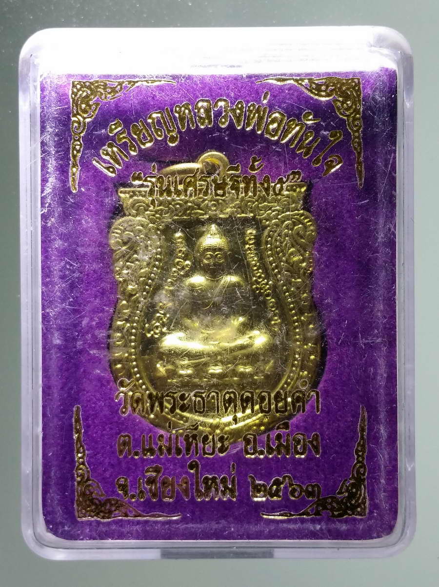 รหัสสินค้า พระมีกล่อง 617 เหรียญเสมาหลวงพ่อทันใจ เนื้อทองฝาบาตร รุ่นเศรษฐีทั้ง 5 วัดพระธาตุดอยคำ ตำบลแม่เหียะ อำเภอเมือง จังหวัดเชียงใหม่ สร้างปี 2563 พระรายการนี้ให้เช่าบูชาแล้ว