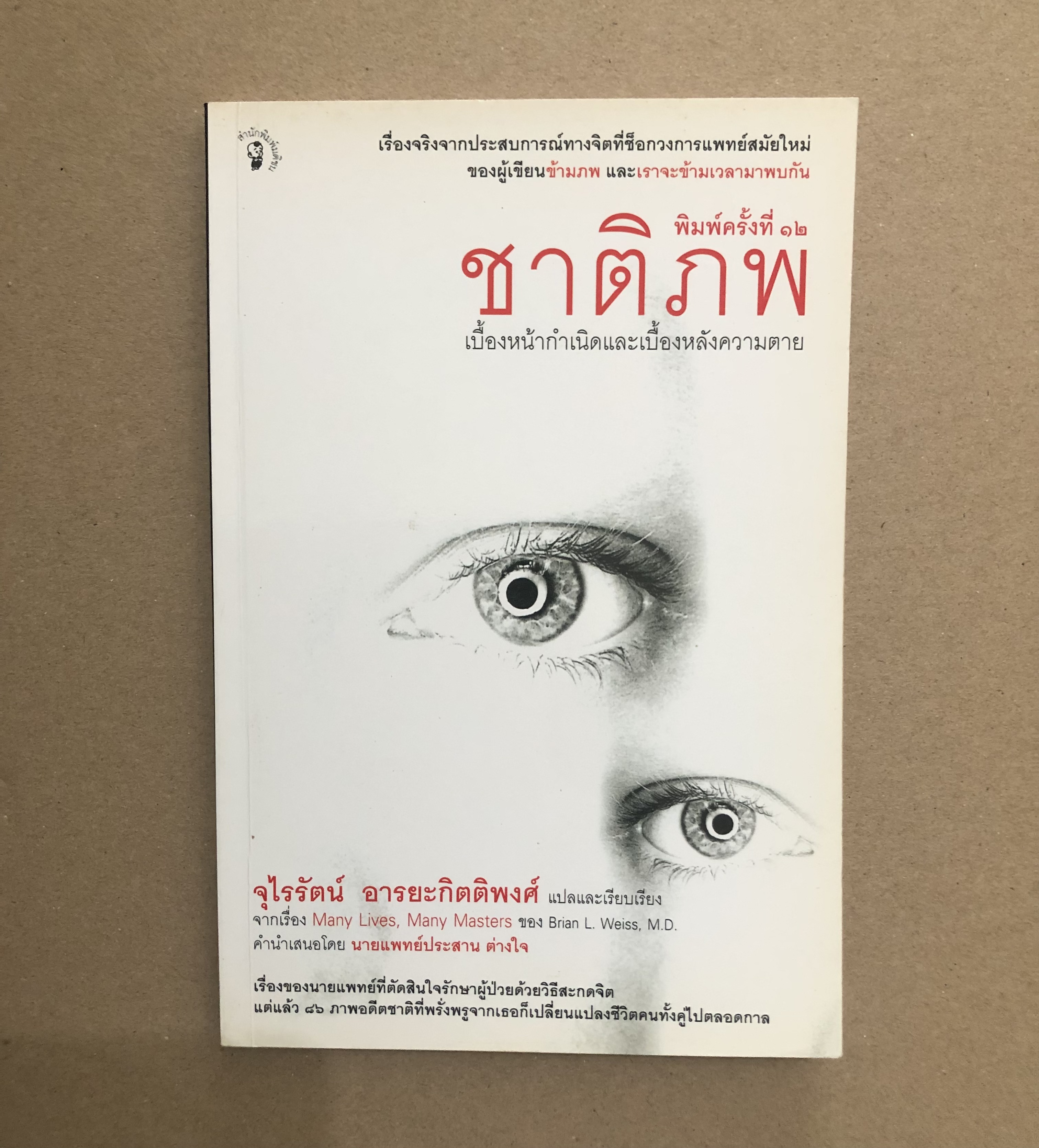 ชาติภพ เบื้องหน้ากำเนิดและเบื้องหลังความตาย (Many Lives, Many Masters)